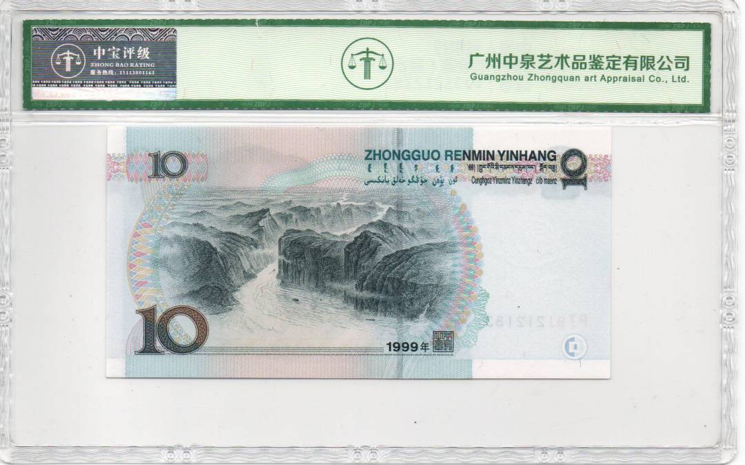 1999年拾圆（宽水红一）