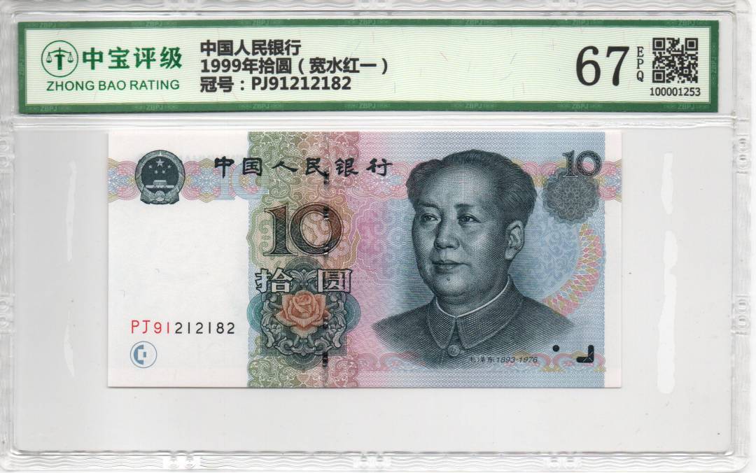 1999年拾圆（宽水红一）