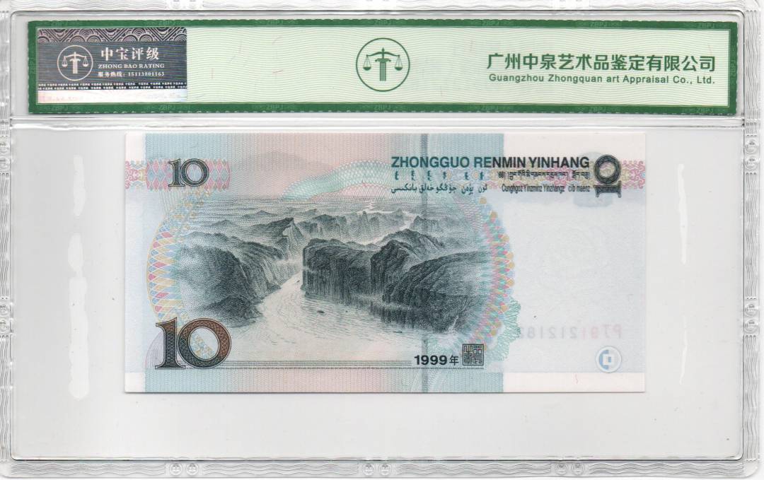 1999年拾圆（宽水红一）
