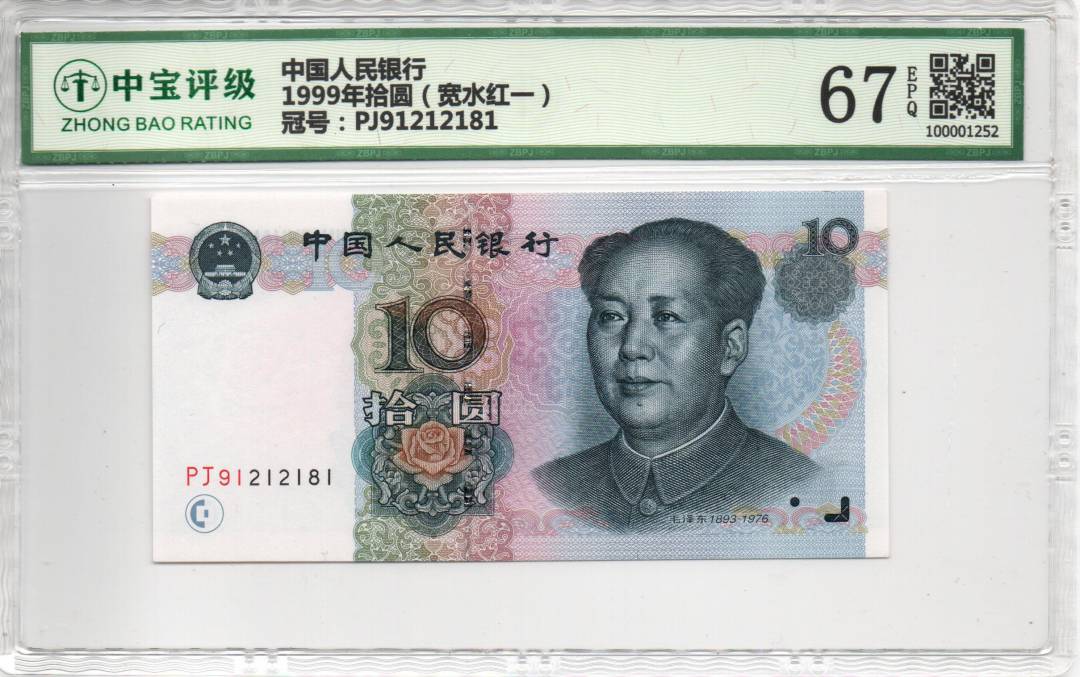 1999年拾圆（宽水红一）