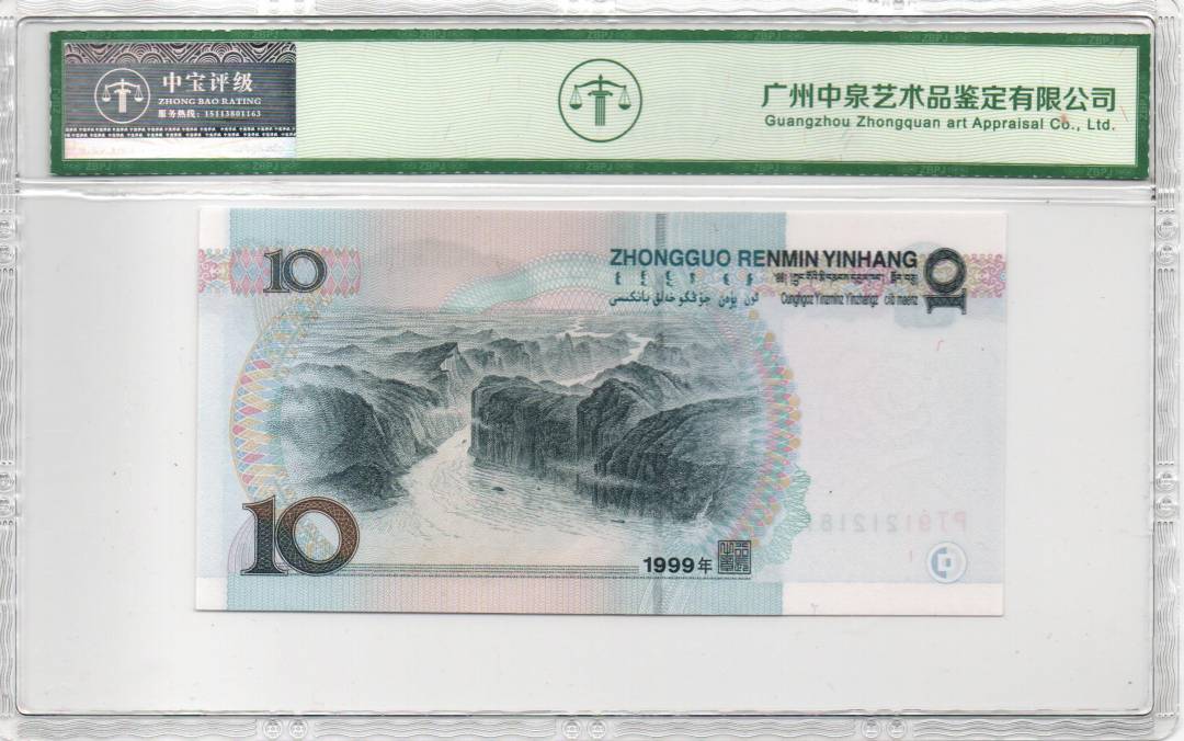 1999年拾圆（宽水红一）