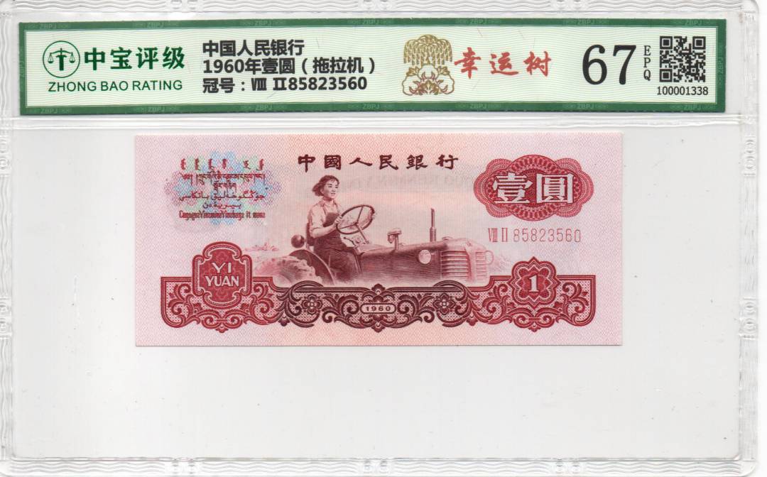 1960年壹圆（拖拉机）