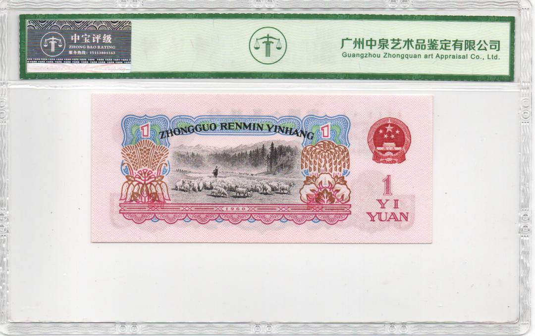 1960年壹圆（拖拉机）