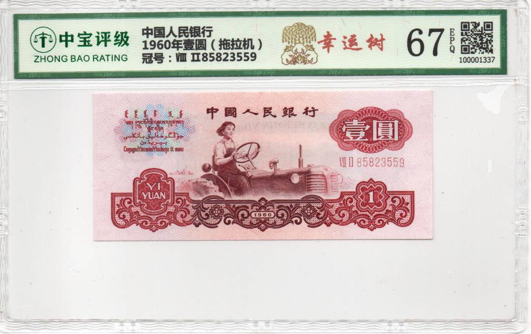 1960年壹圆（拖拉机）