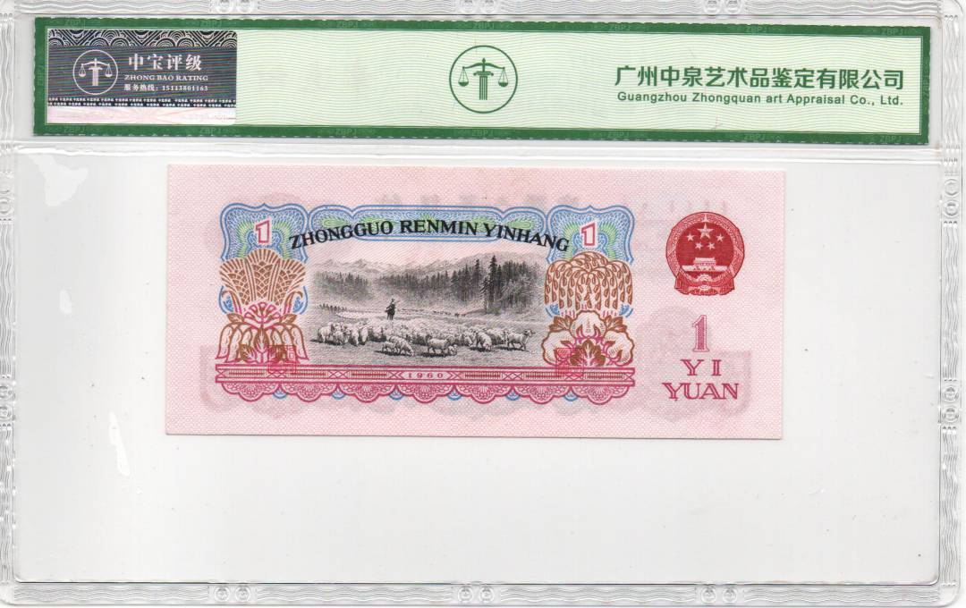 1960年壹圆（拖拉机）
