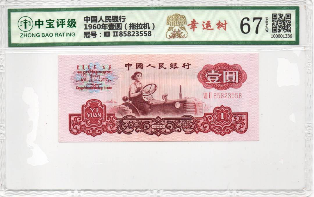 1960年壹圆（拖拉机）
