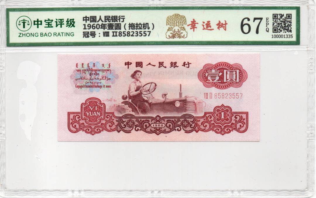 1960年壹圆（拖拉机）