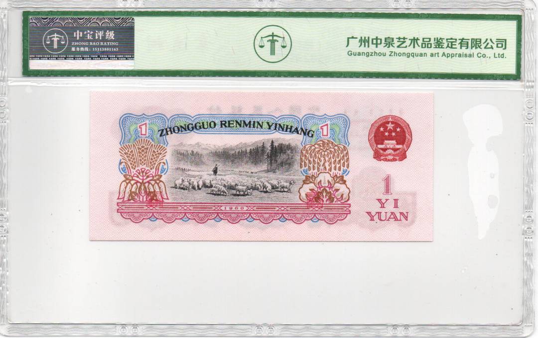 1960年壹圆（拖拉机）