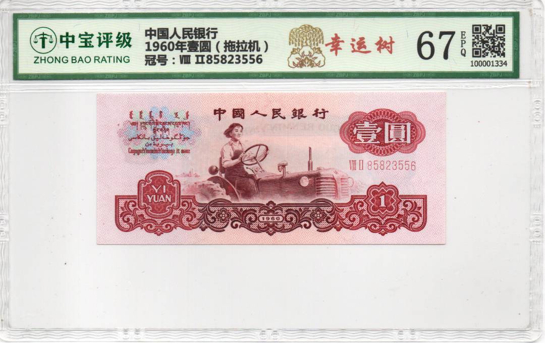 1960年壹圆（拖拉机）