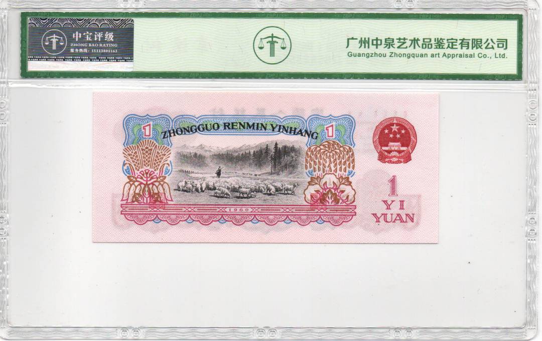 1960年壹圆（拖拉机）