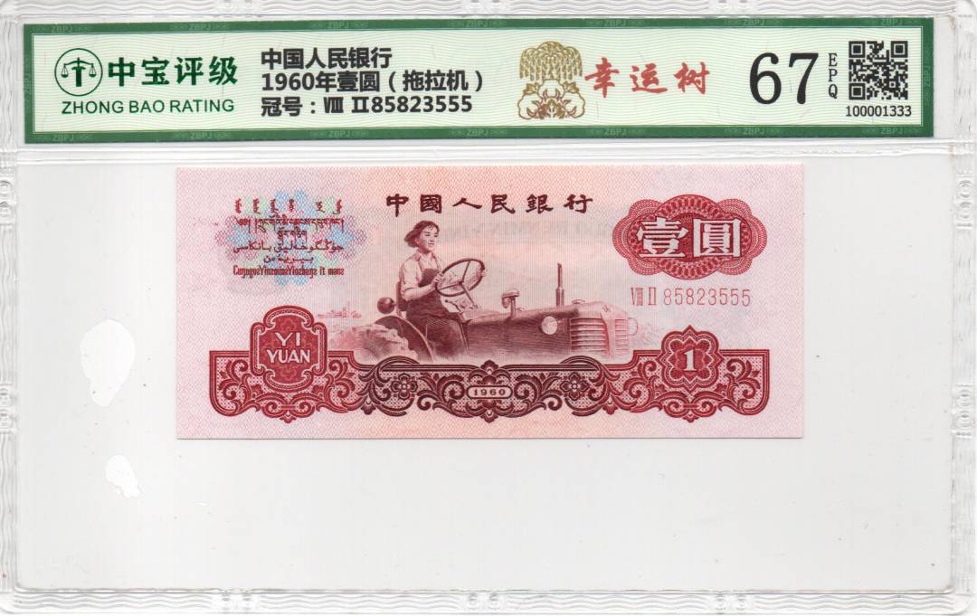 1960年壹圆（拖拉机）