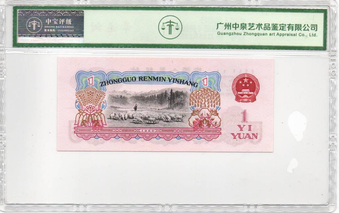 1960年壹圆（拖拉机）