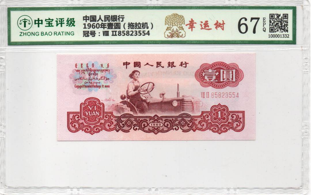 1960年壹圆（拖拉机）
