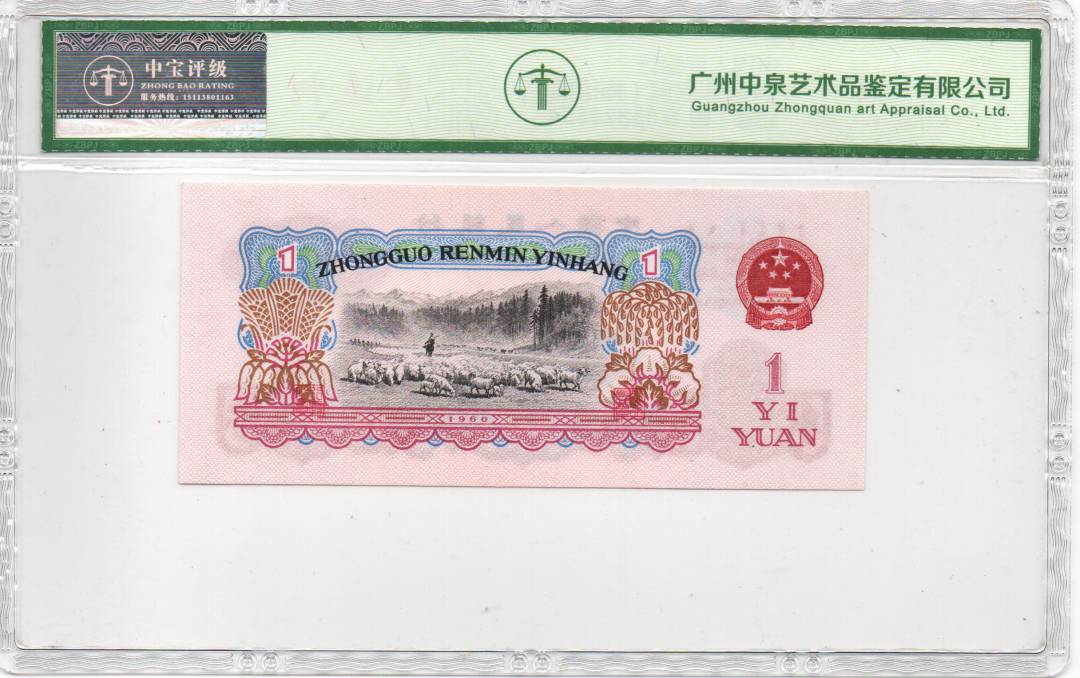 1960年壹圆（拖拉机）