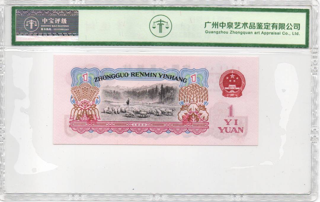 1960年壹圆（拖拉机）