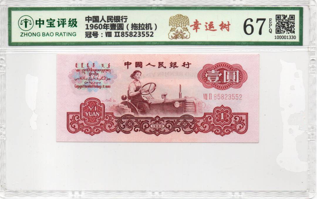 1960年壹圆（拖拉机）