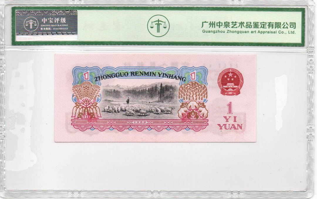1960年壹圆（拖拉机）