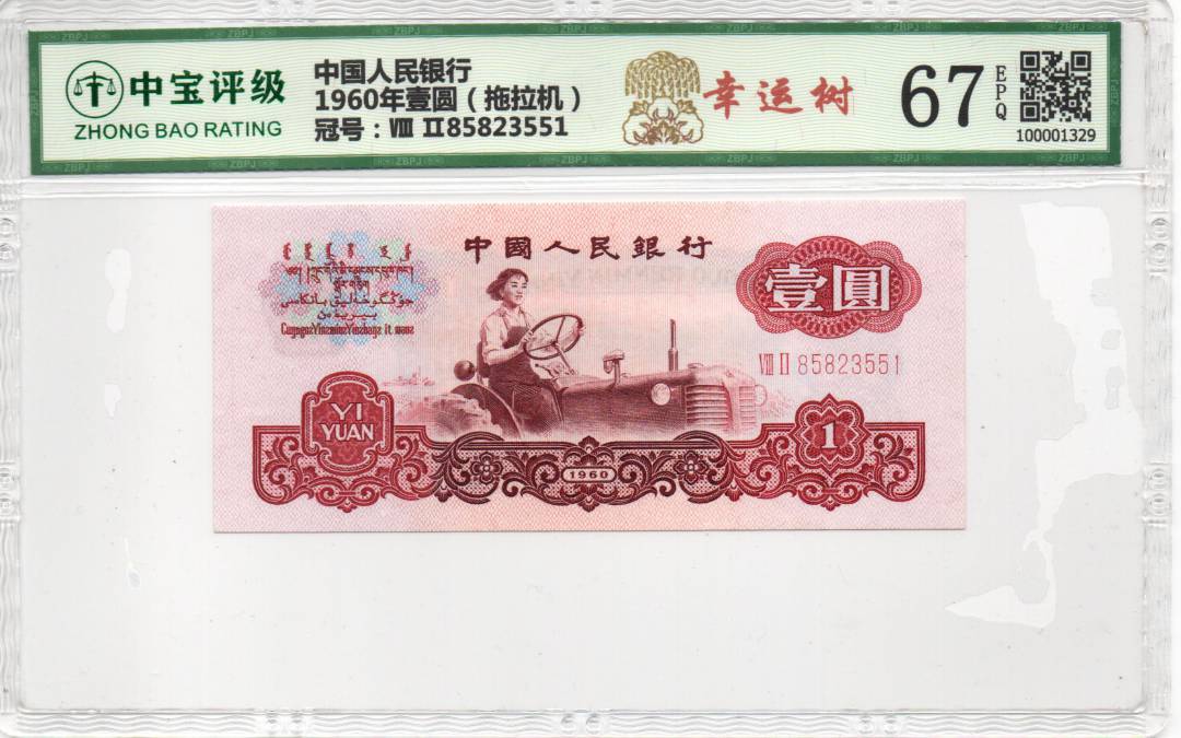 1960年壹圆（拖拉机）