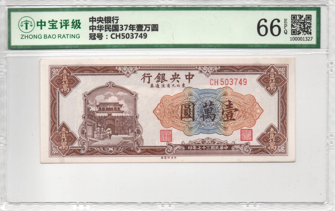 中华民国37年壹万圆