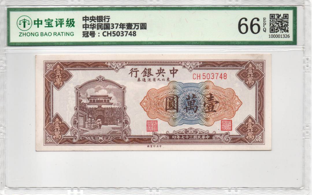 中华民国37年壹万圆