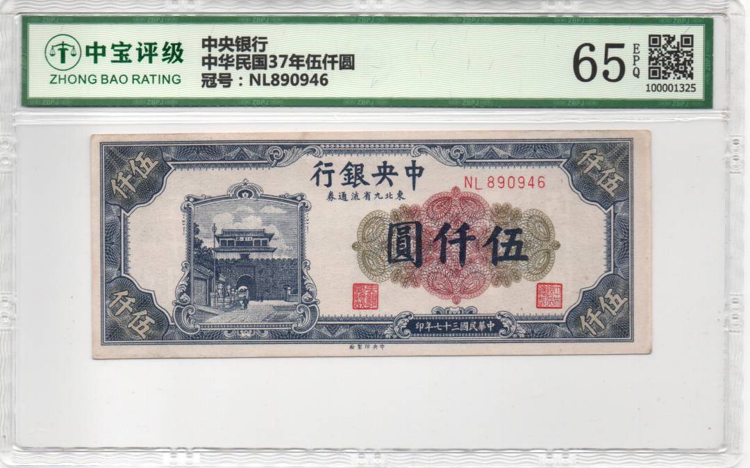 中华民国37年伍仟圆