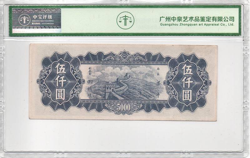 中华民国37年伍仟圆