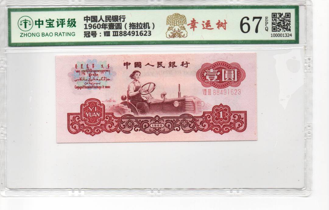 1960年壹圆（拖拉机）