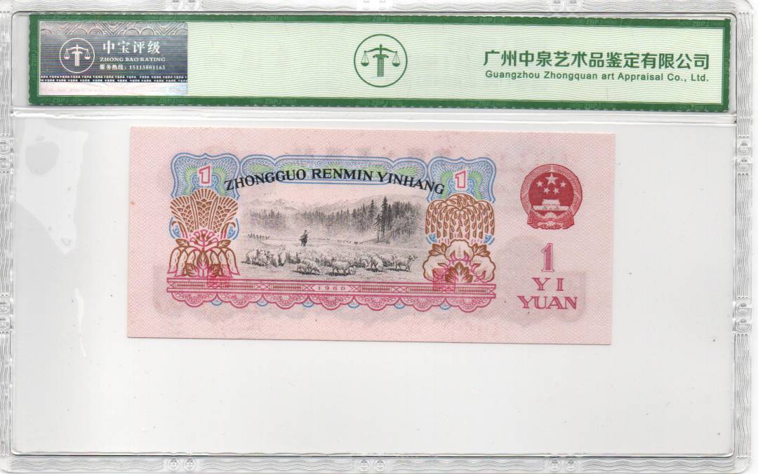 1960年壹圆（拖拉机）