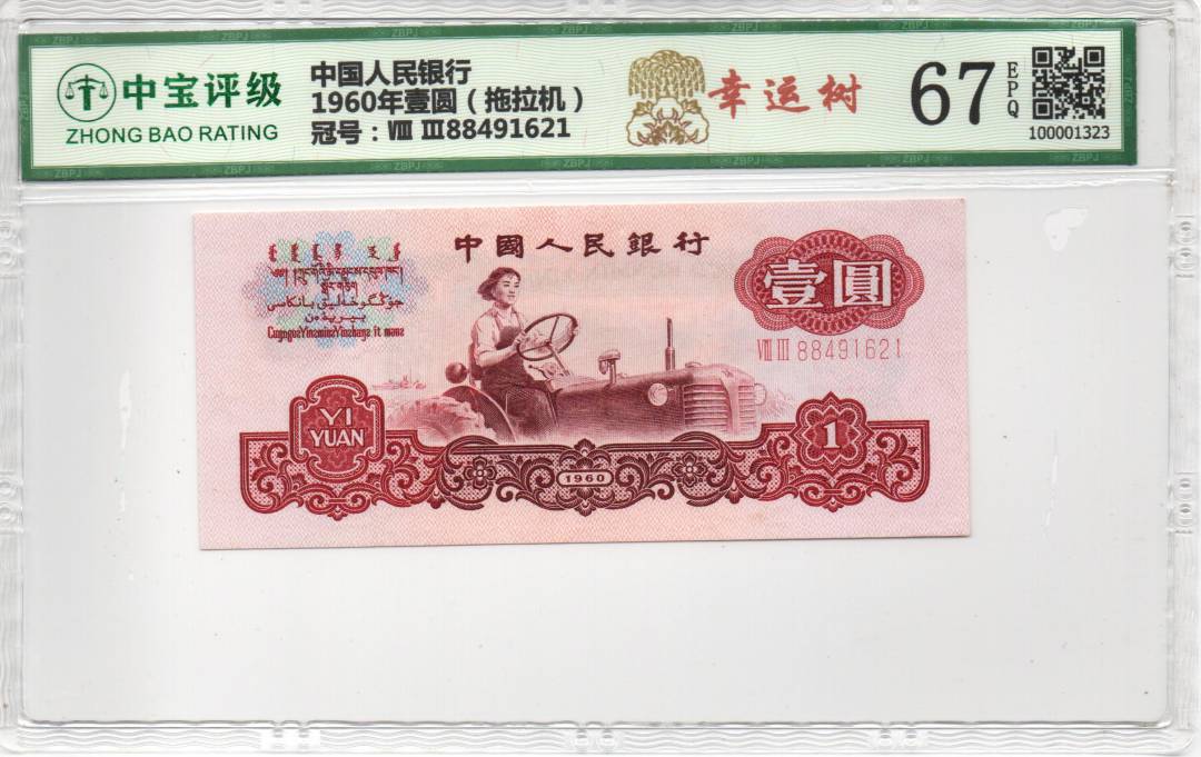 1960年壹圆（拖拉机）
