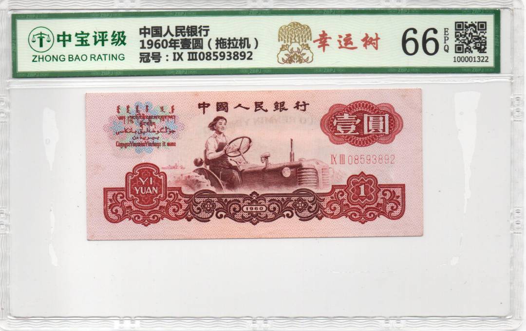 1960年壹圆（拖拉机）