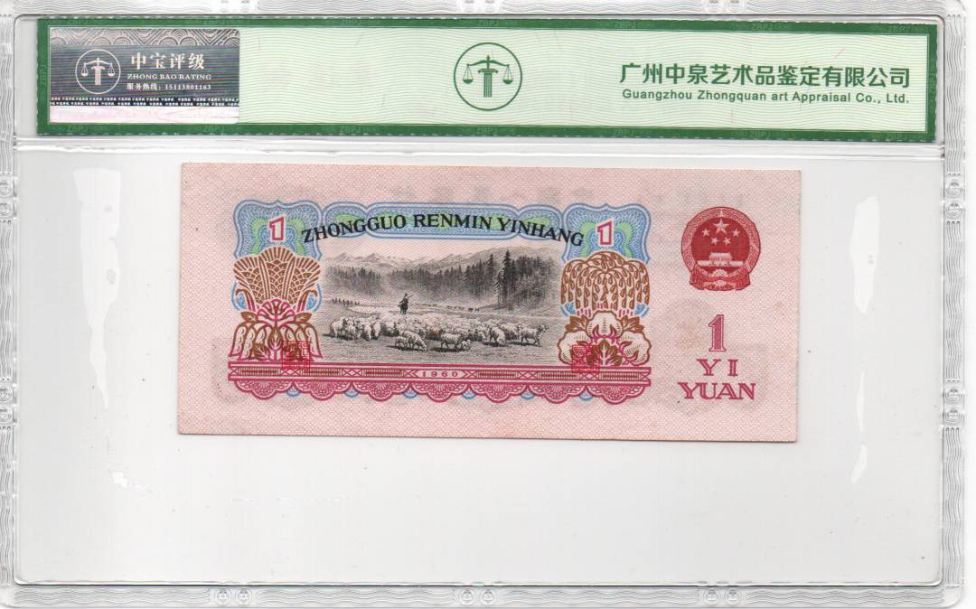 1960年壹圆（拖拉机）