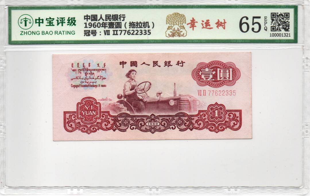 1960年壹圆（拖拉机）
