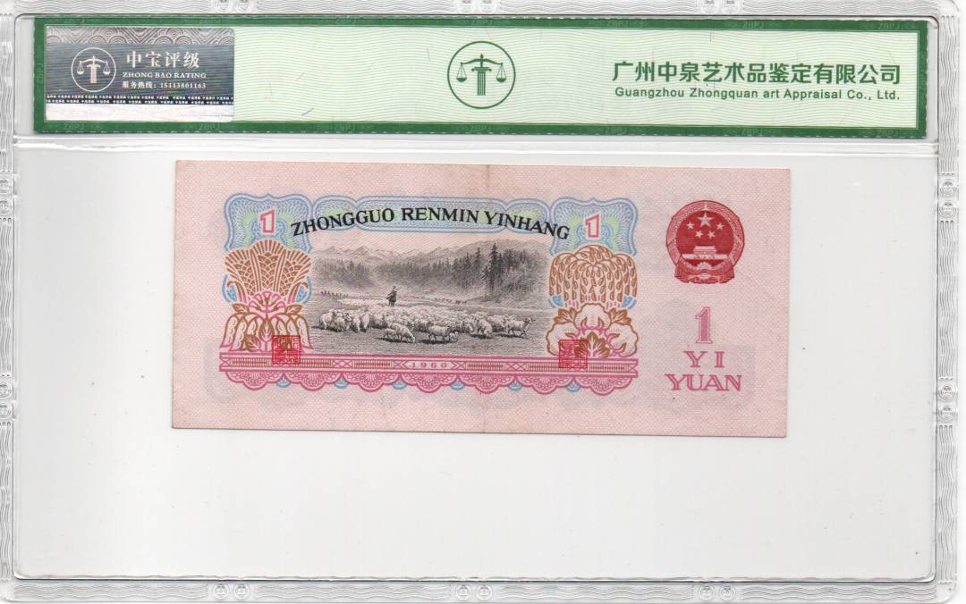 1960年壹圆（拖拉机）