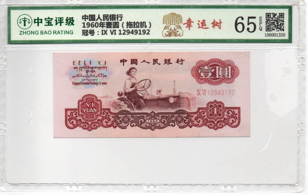 1960年壹圆（拖拉机）