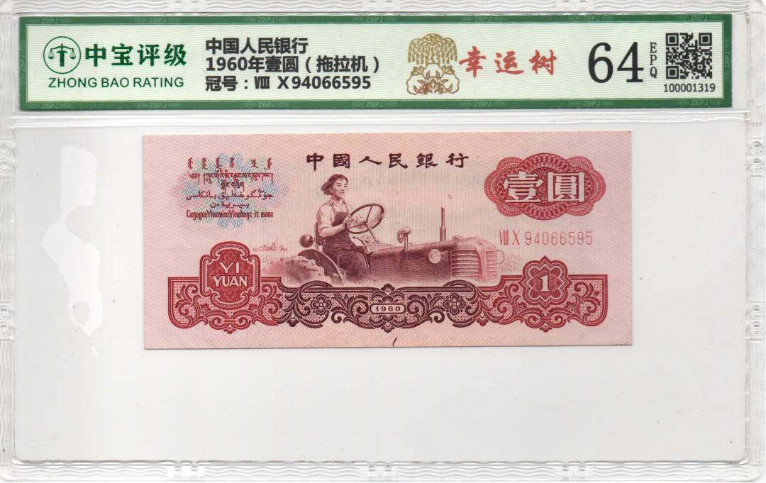 1960年壹圆（拖拉机）