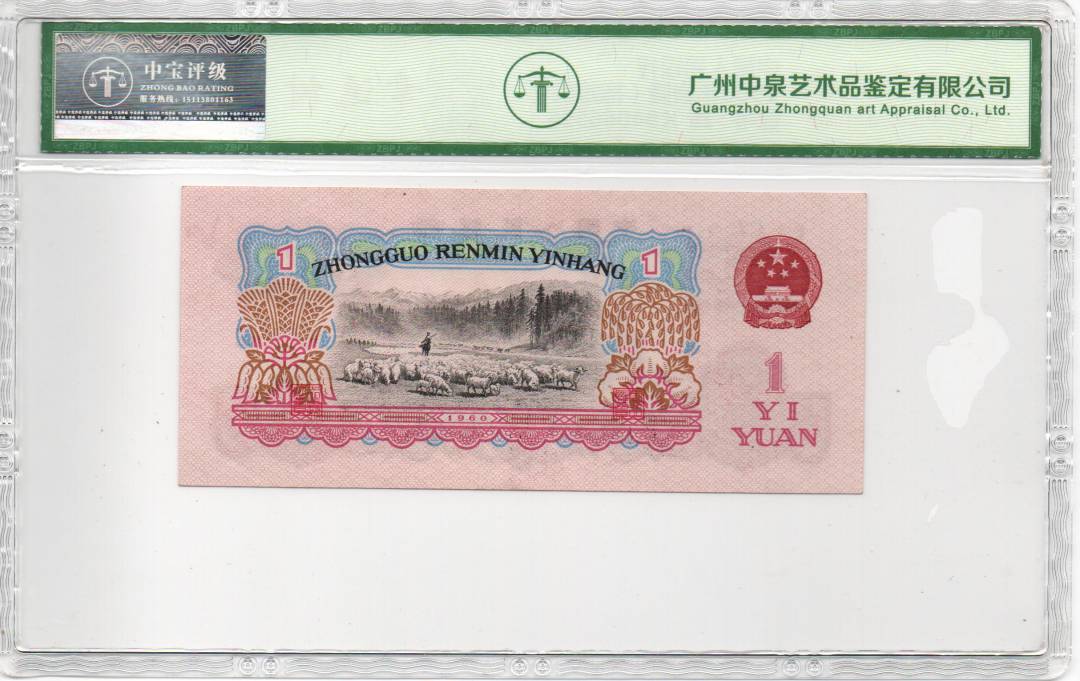 1960年壹圆（拖拉机）