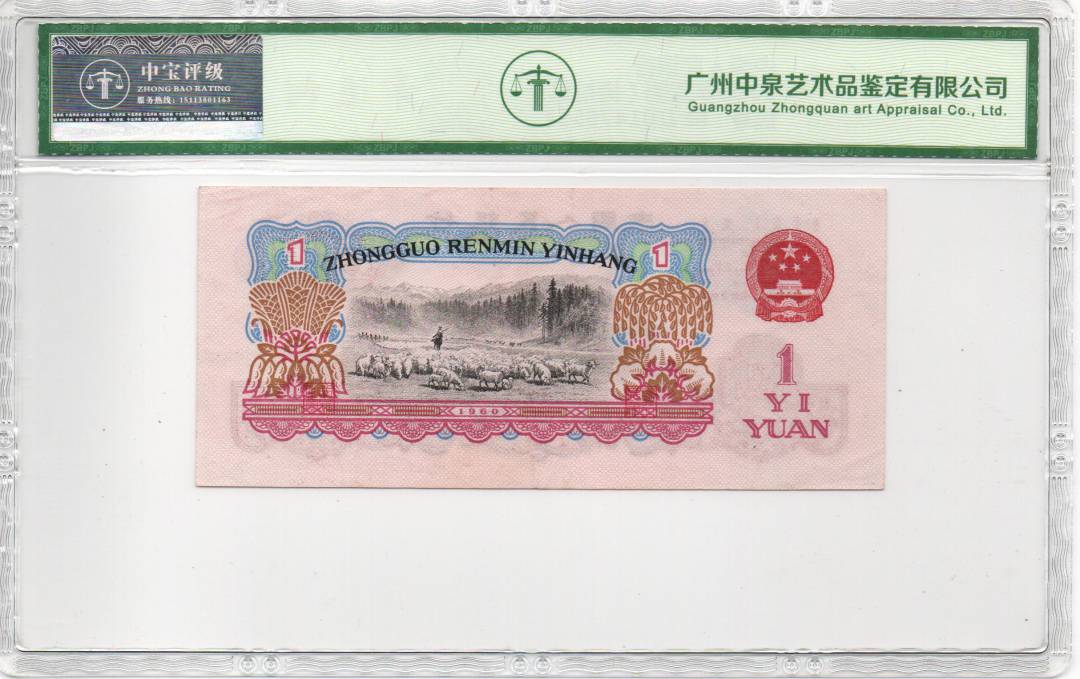 1960年壹圆（拖拉机）
