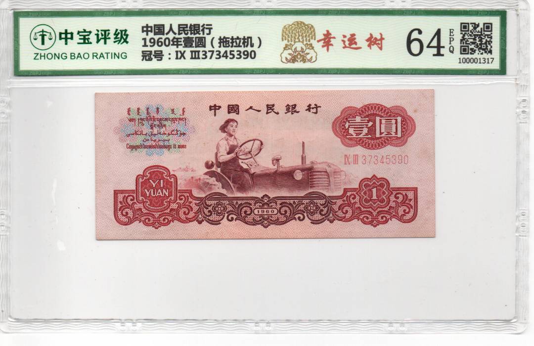 1960年壹圆（拖拉机）