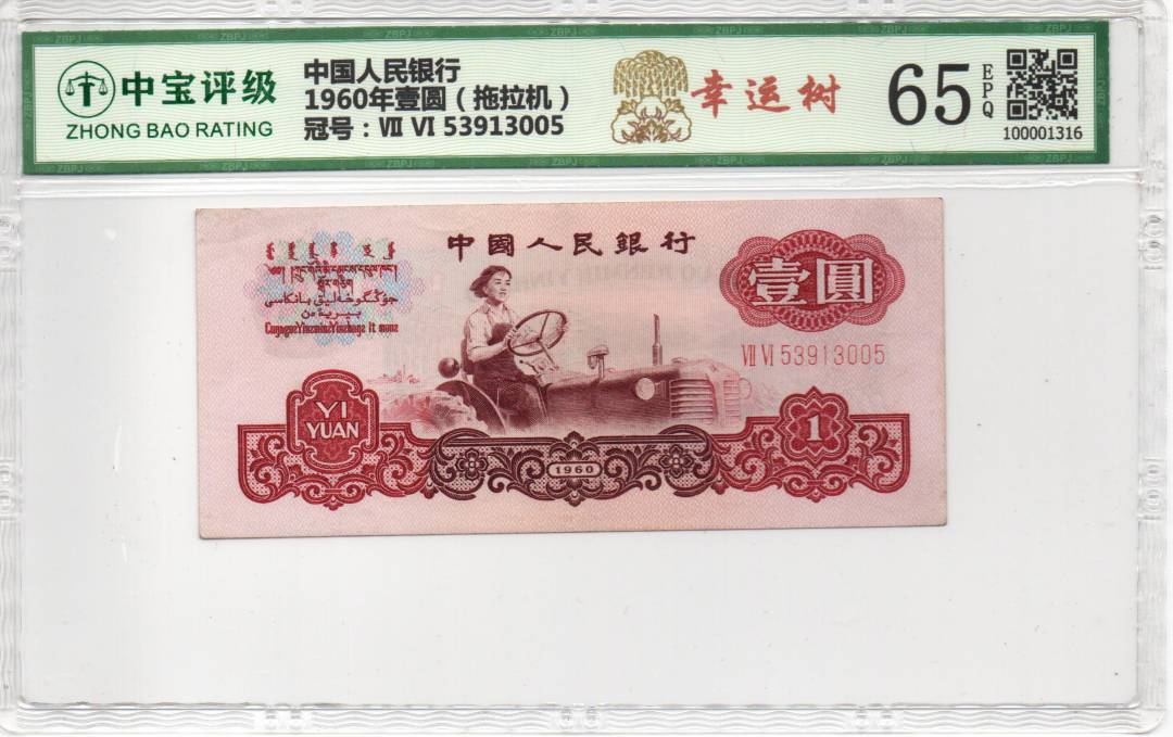 1960年壹圆（拖拉机）