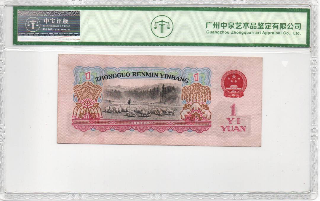 1960年壹圆（拖拉机）