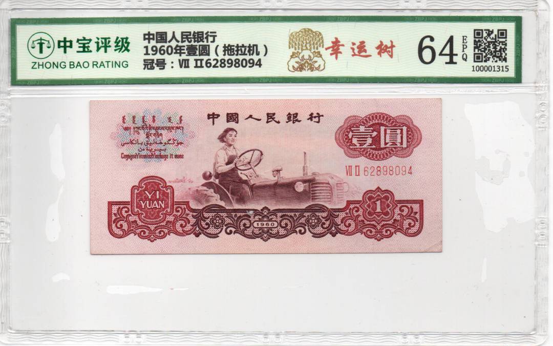 1960年壹圆（拖拉机）