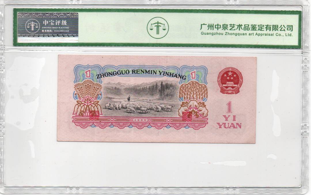 1960年壹圆（拖拉机）