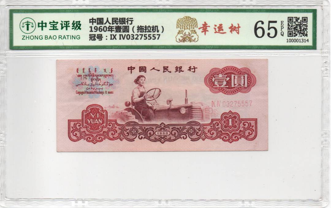 1960年壹圆（拖拉机）