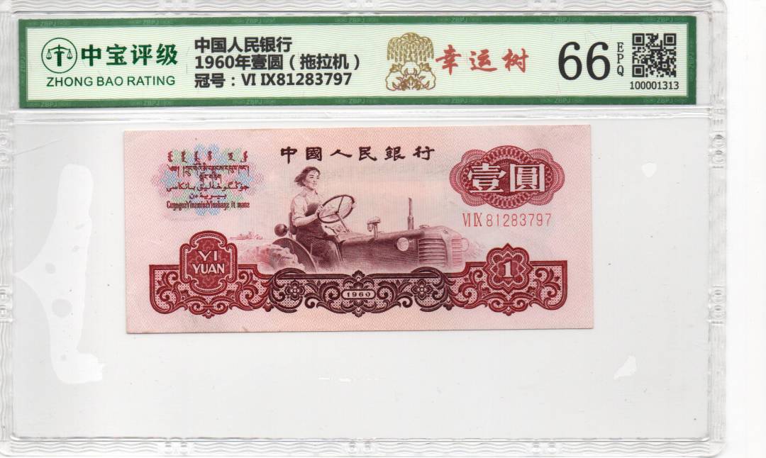 1960年壹圆（拖拉机）