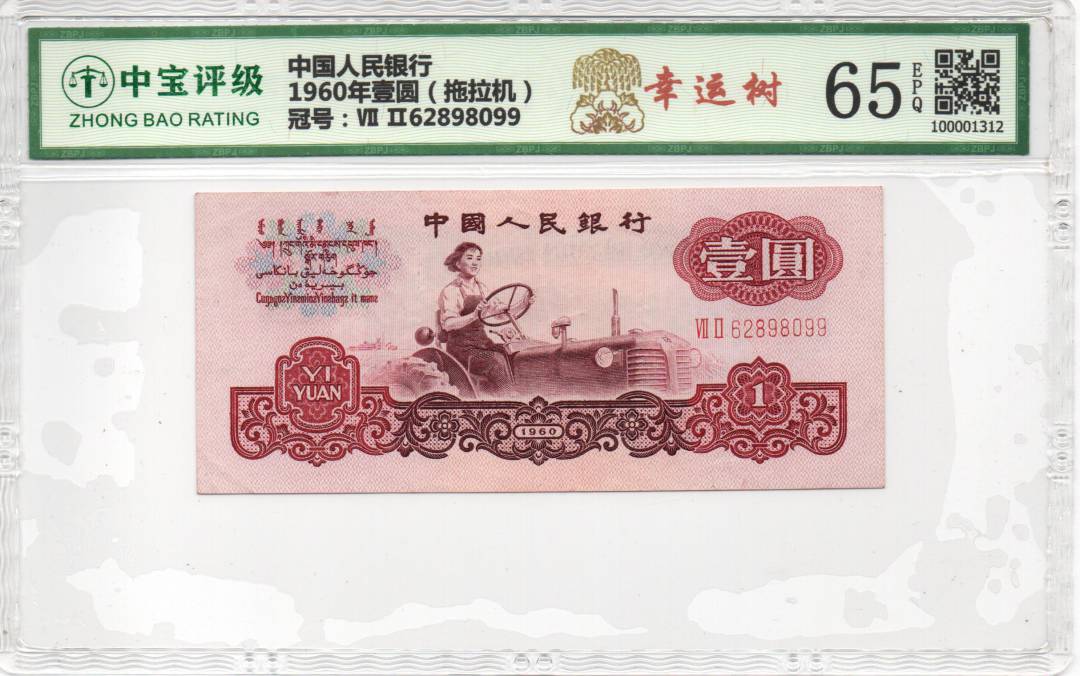1960年壹圆（拖拉机）
