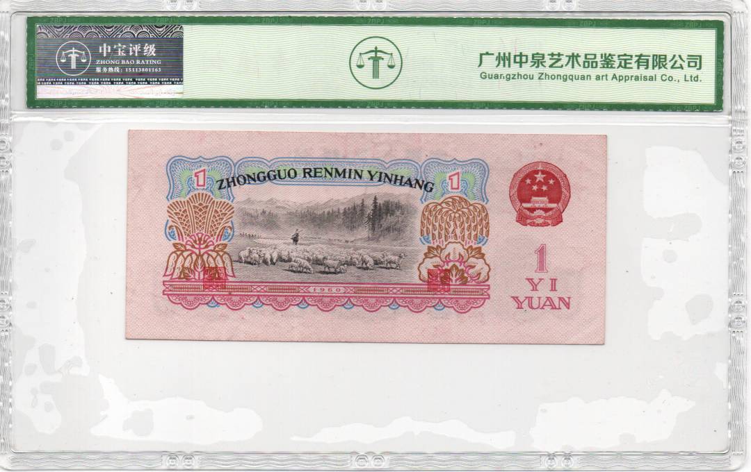 1960年壹圆（拖拉机）