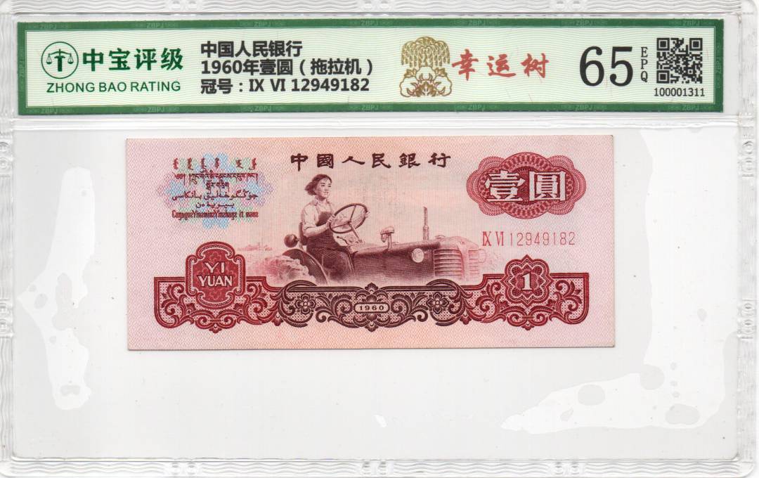 1960年壹圆（拖拉机）