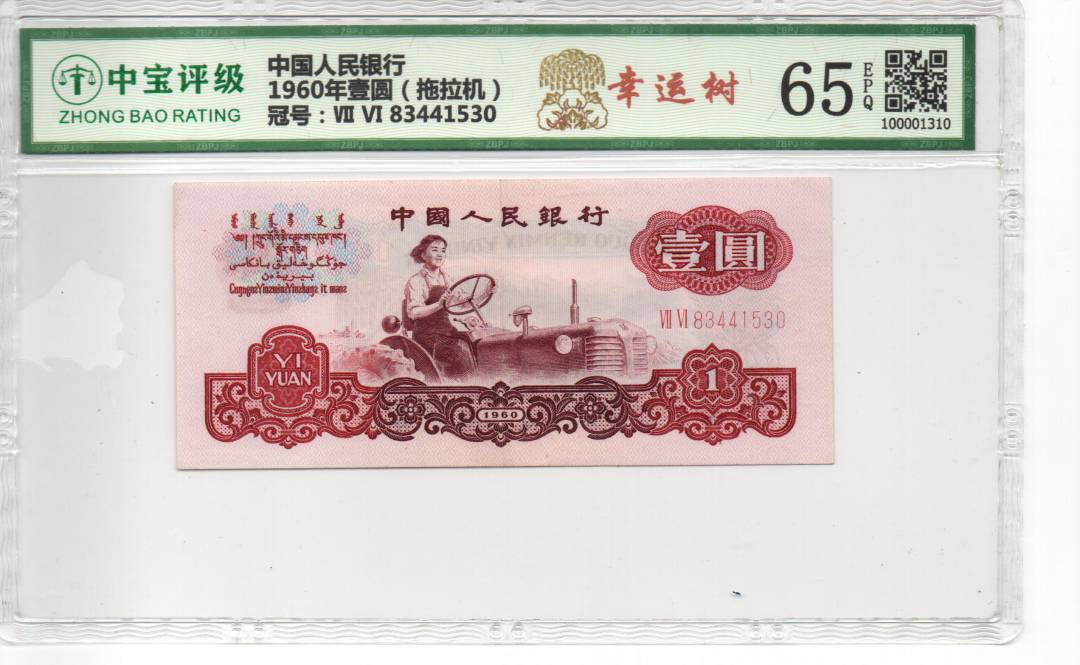 1960年壹圆（拖拉机）