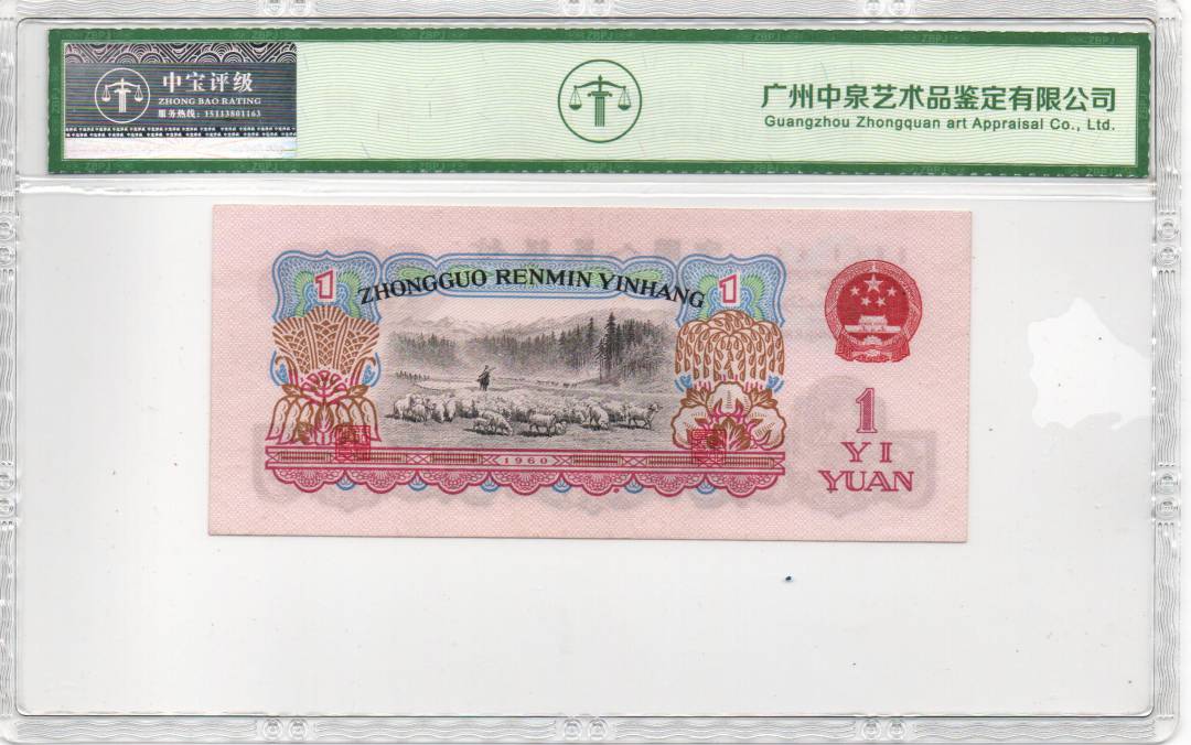 1960年壹圆（拖拉机）