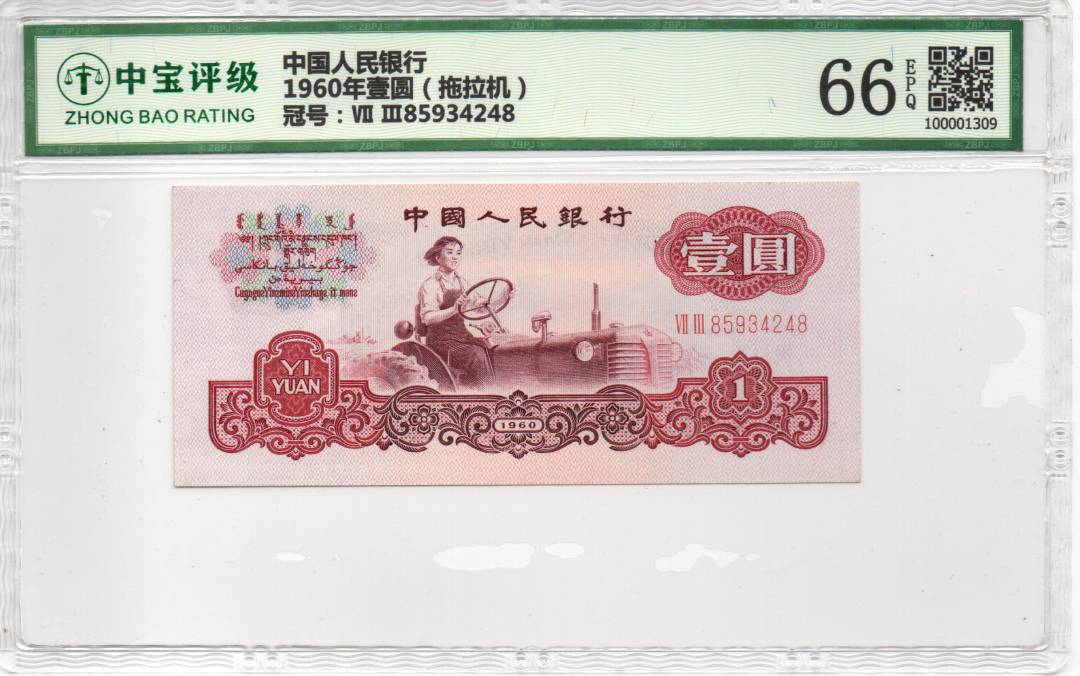1960年壹圆（拖拉机）